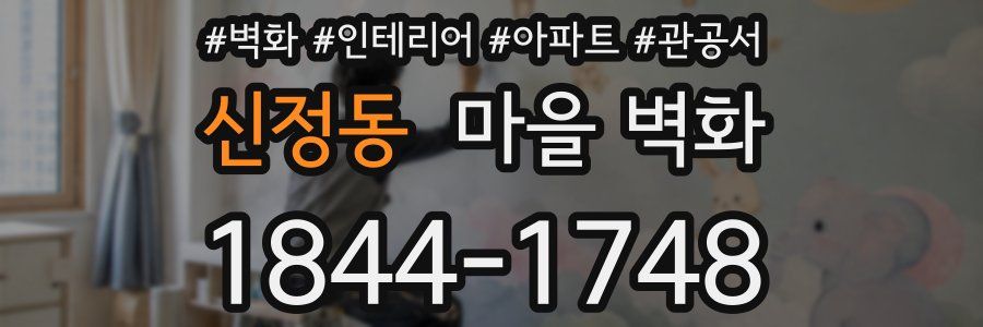신정동 마을 벽화