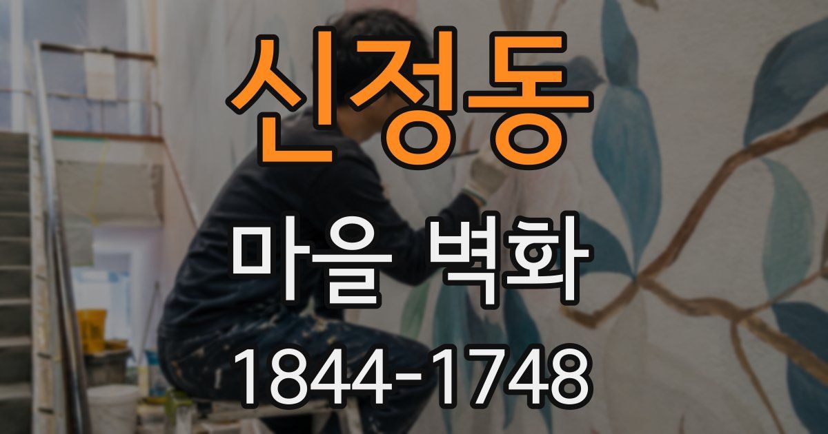 신정동 마을 벽화