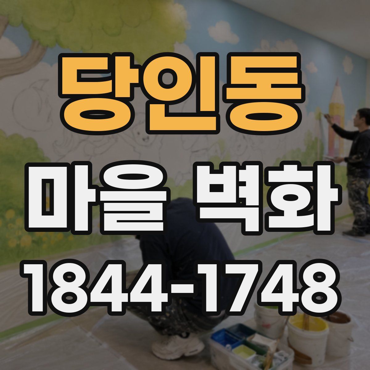 당인동 마을 벽화