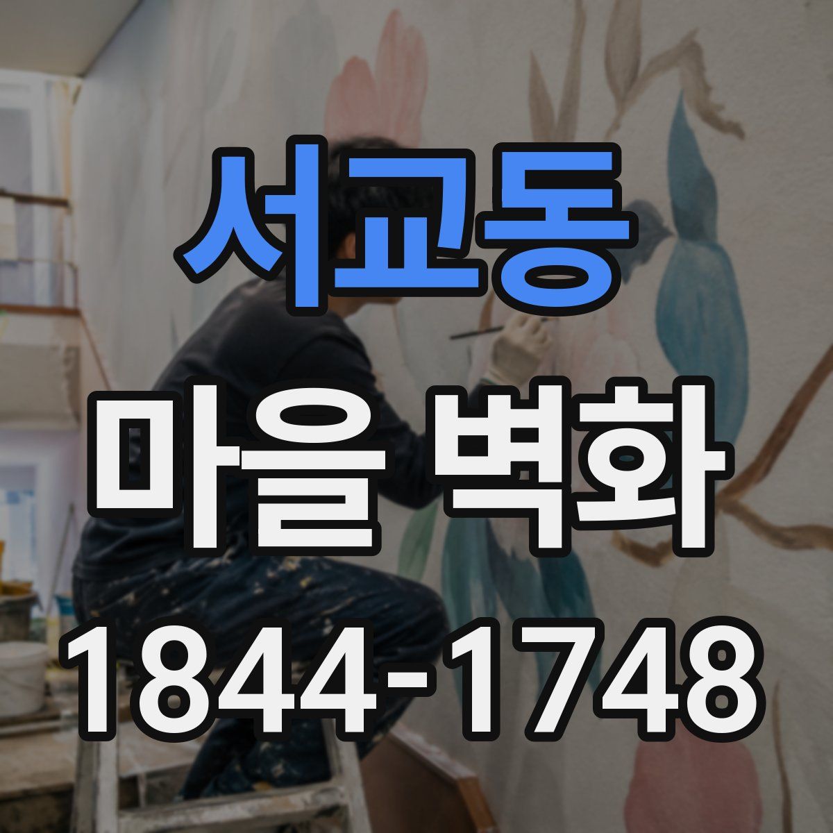 서교동 마을 벽화