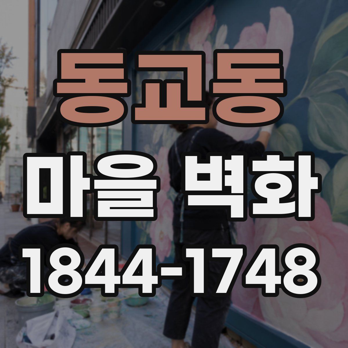 동교동 마을 벽화