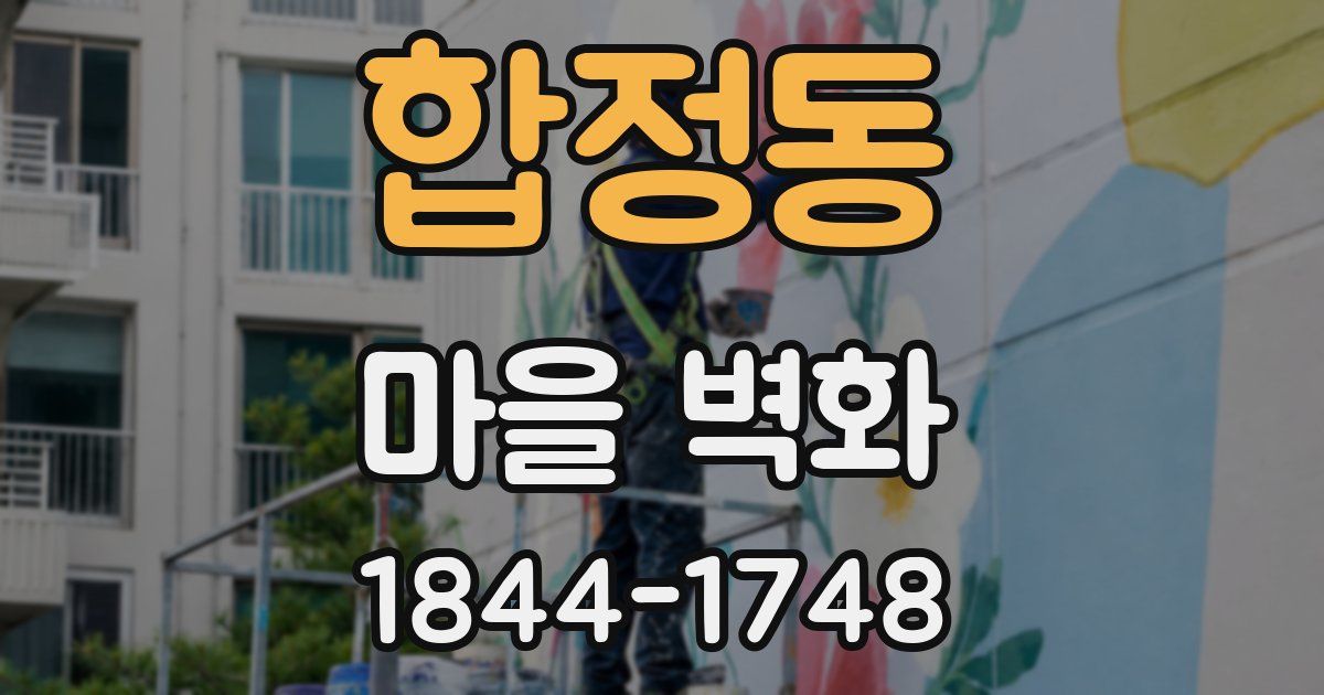 합정동 마을 벽화