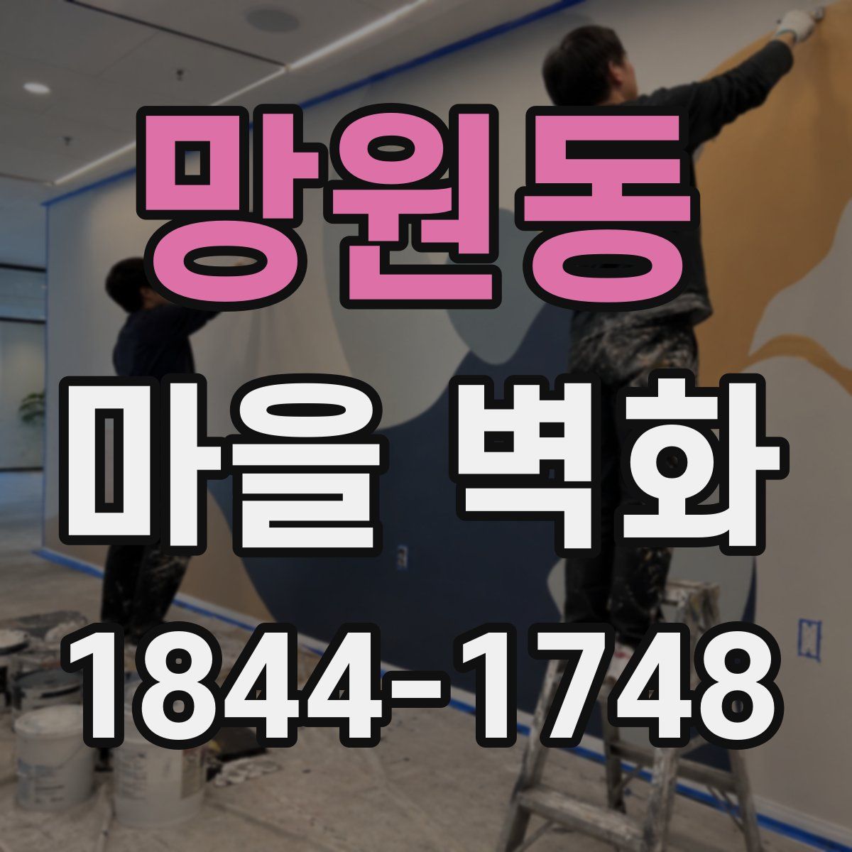 망원동 마을 벽화