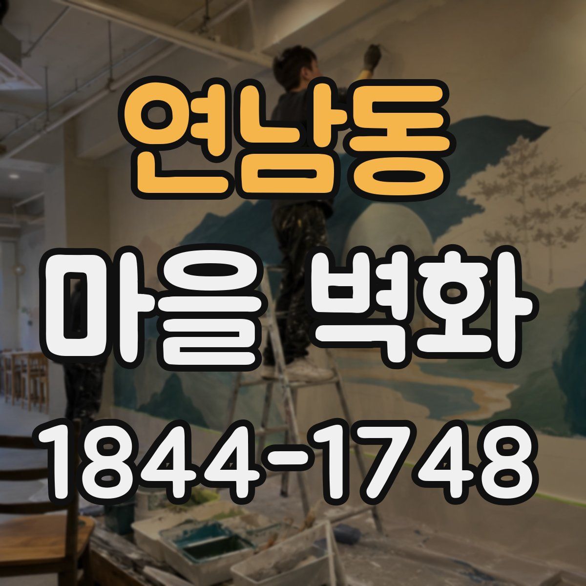 연남동 마을 벽화