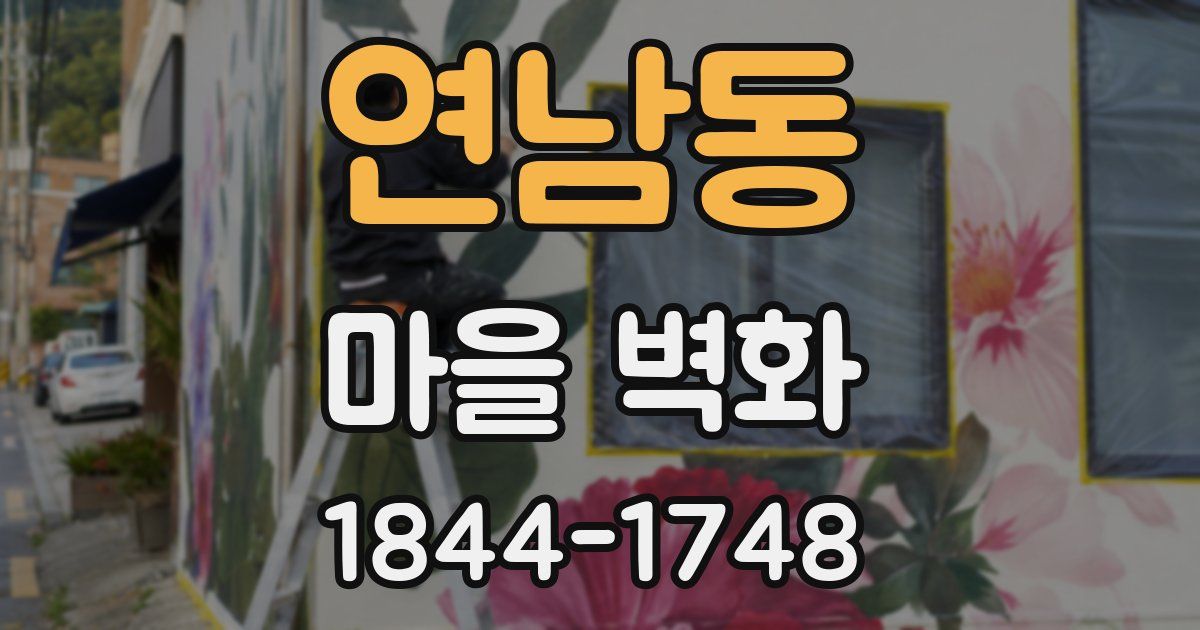 연남동 마을 벽화