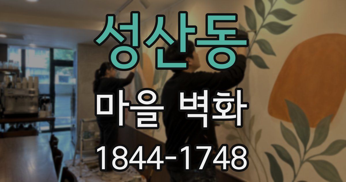 성산동 마을 벽화