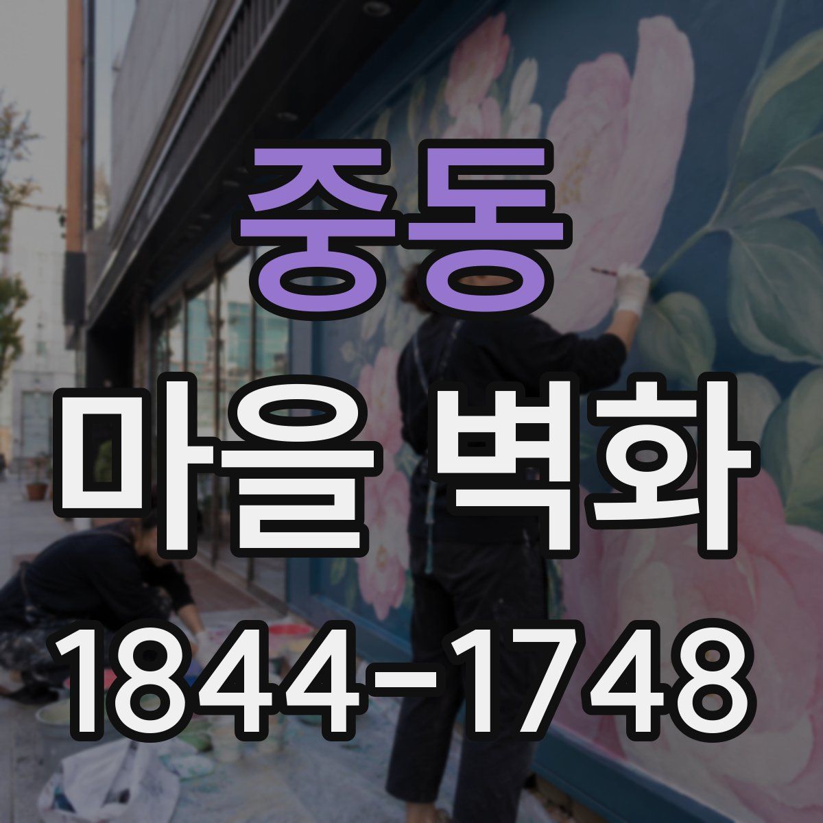 중동 마을 벽화