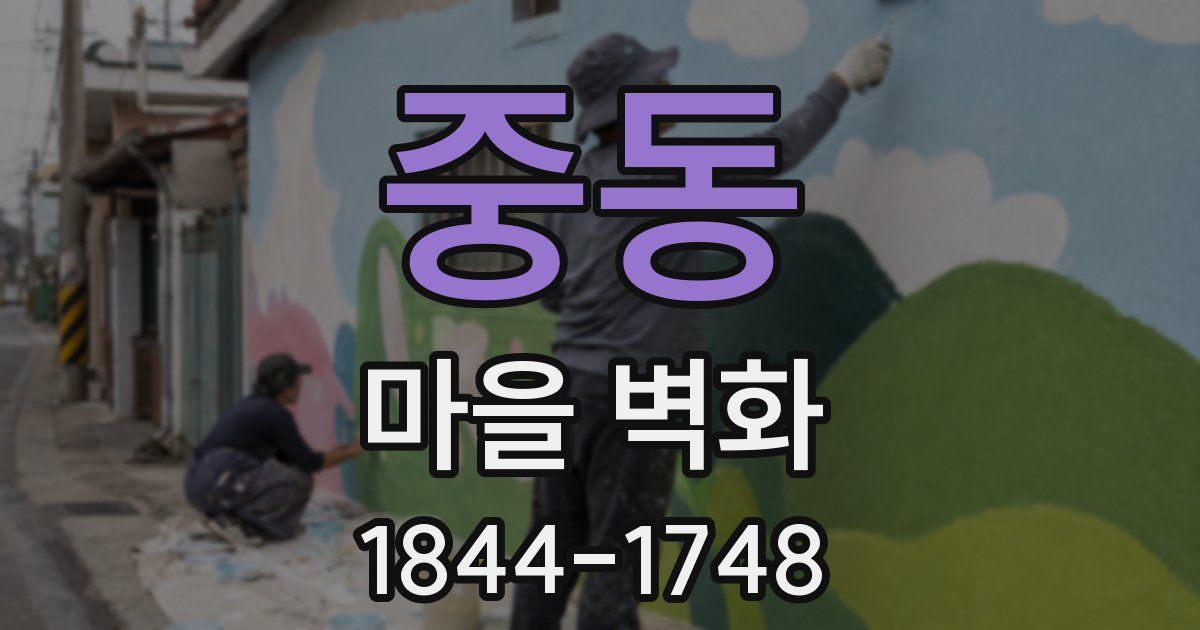중동 마을 벽화