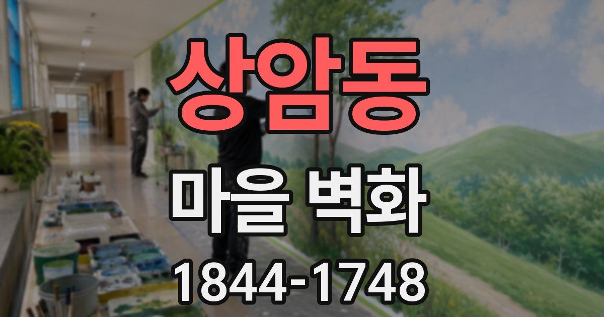 상암동 마을 벽화
