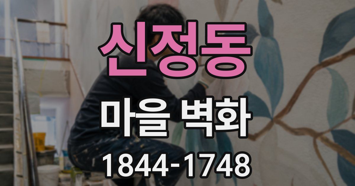 신정동 마을 벽화