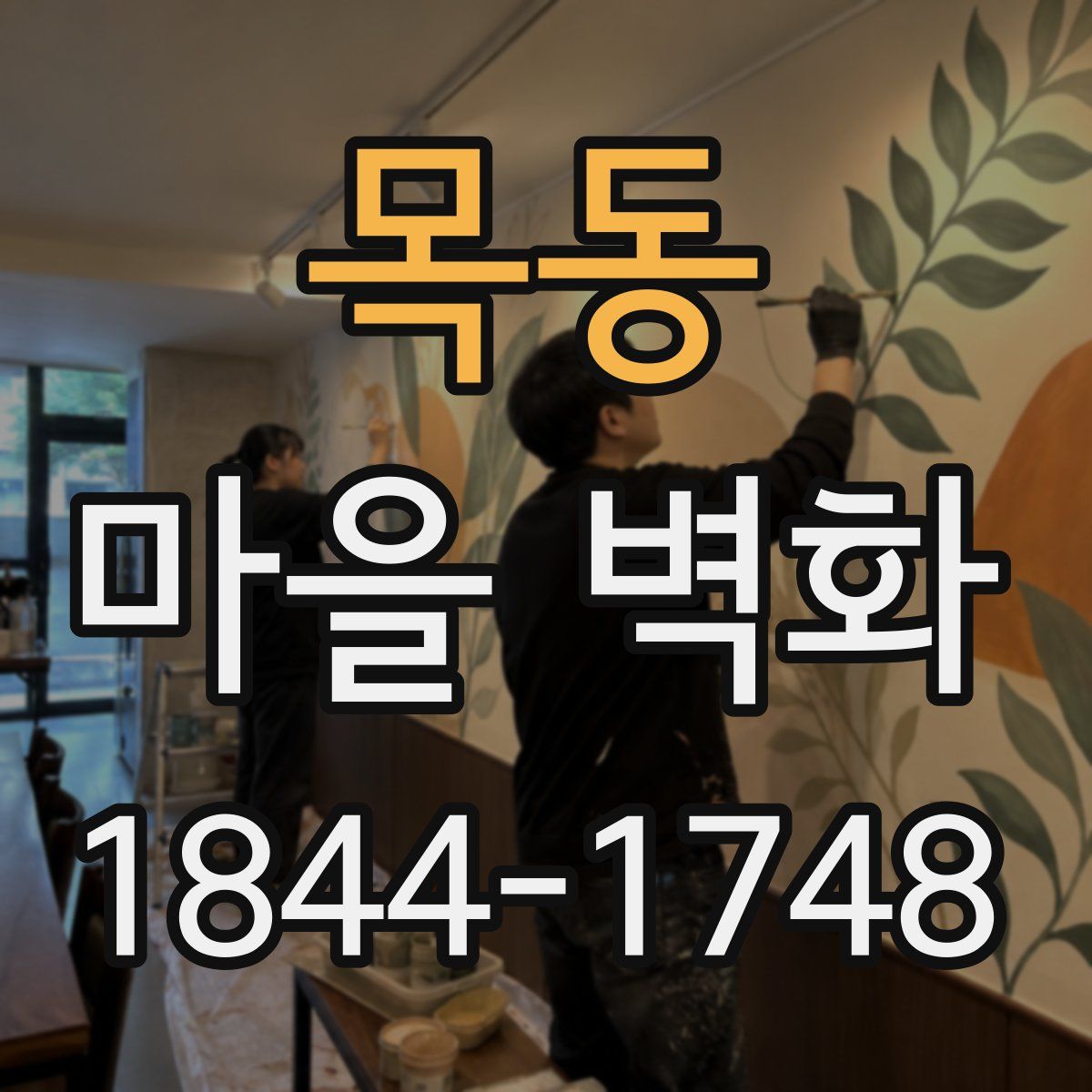 목동 마을 벽화