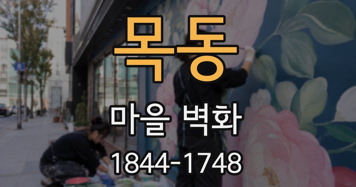 목동 마을 벽화
