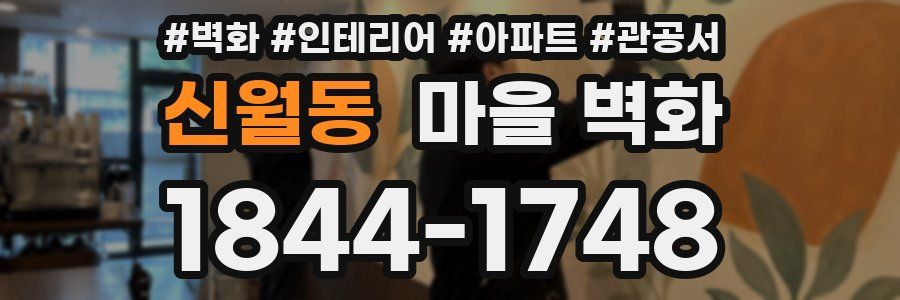 신월동 마을 벽화