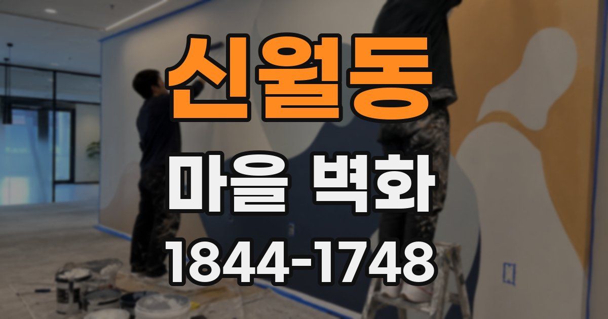 신월동 마을 벽화