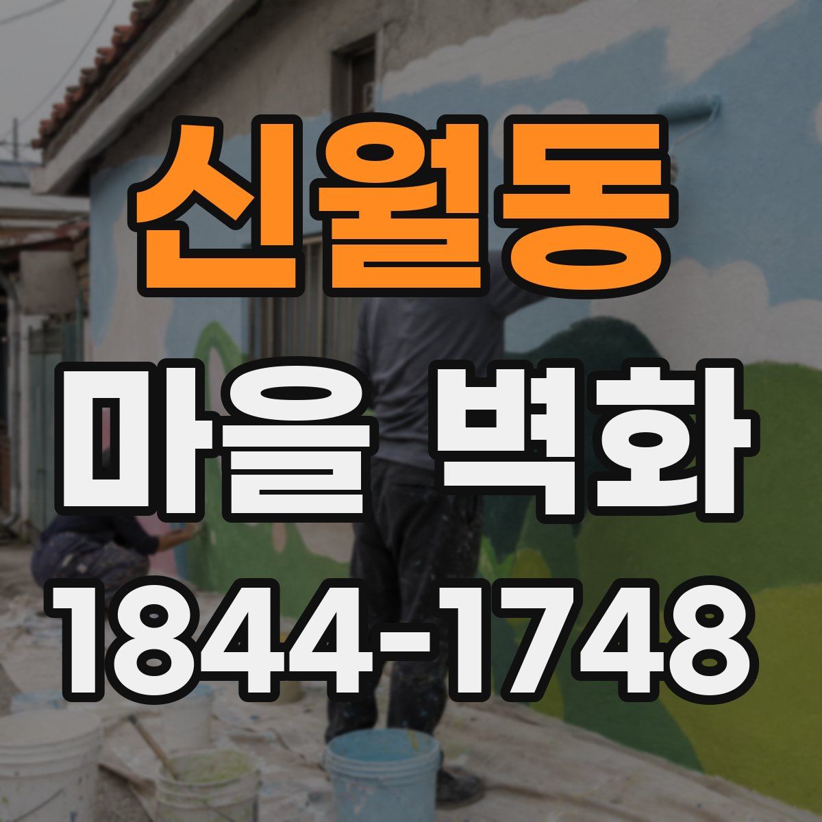 신월동 마을 벽화