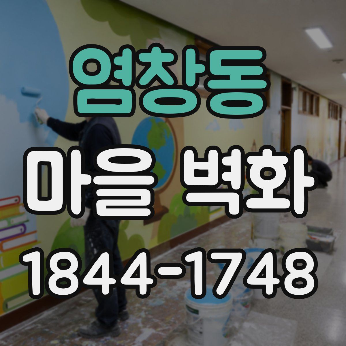 염창동 마을 벽화