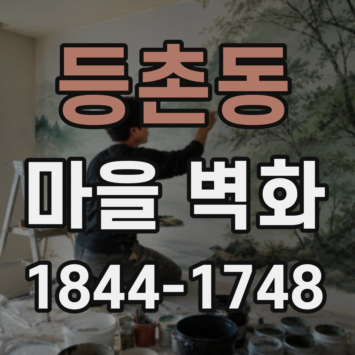 등촌동 마을 벽화