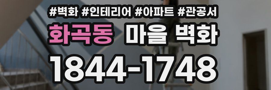 화곡동 마을 벽화