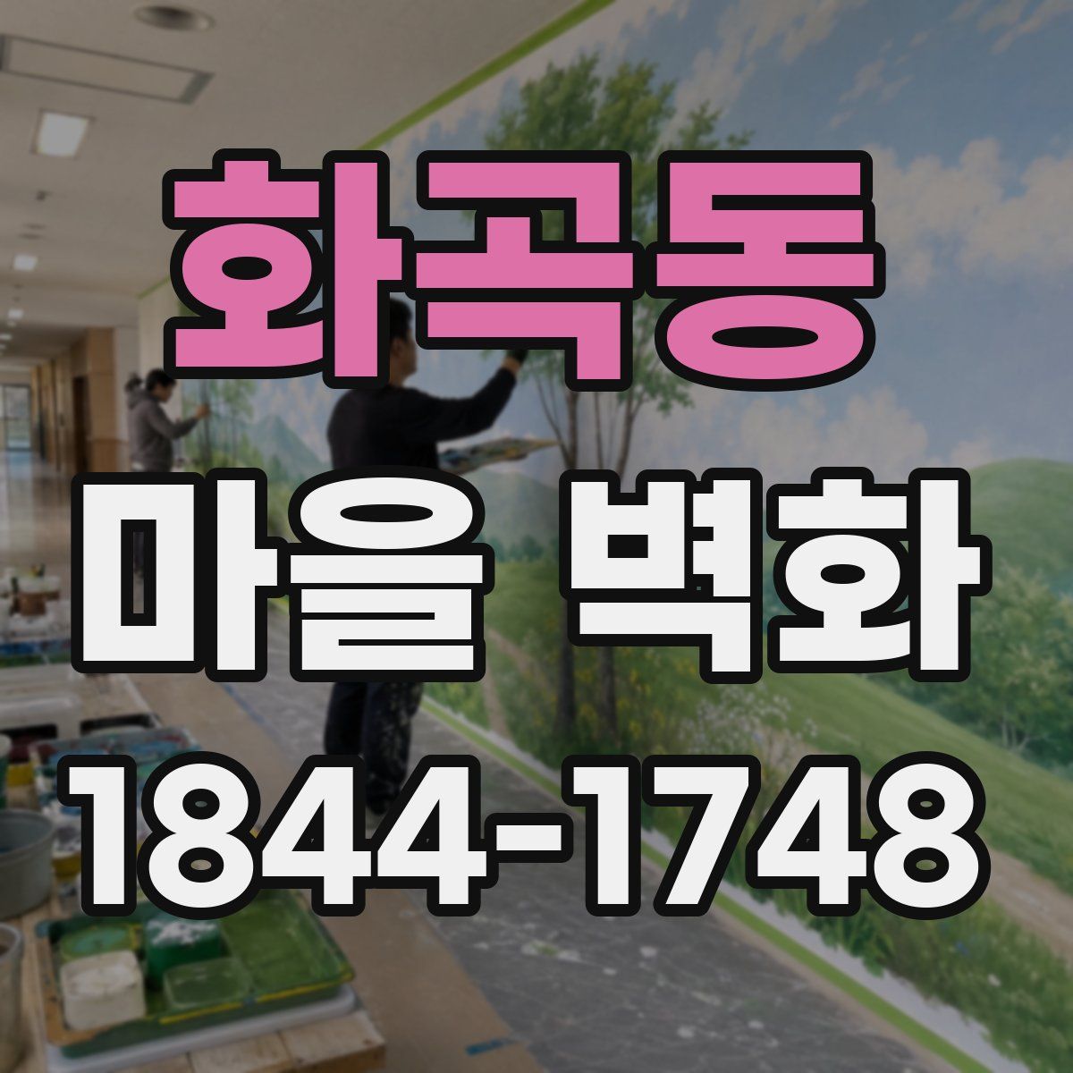 화곡동 마을 벽화