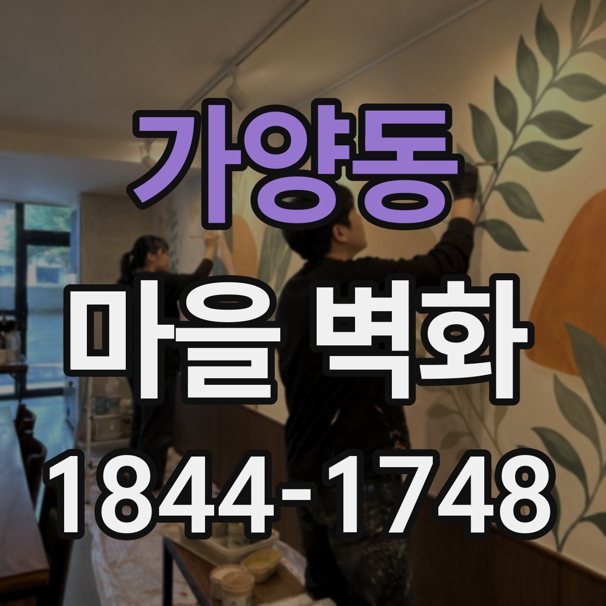 가양동 마을 벽화