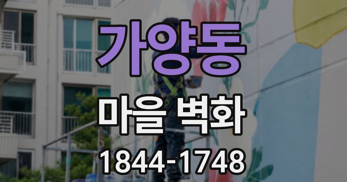 가양동 마을 벽화