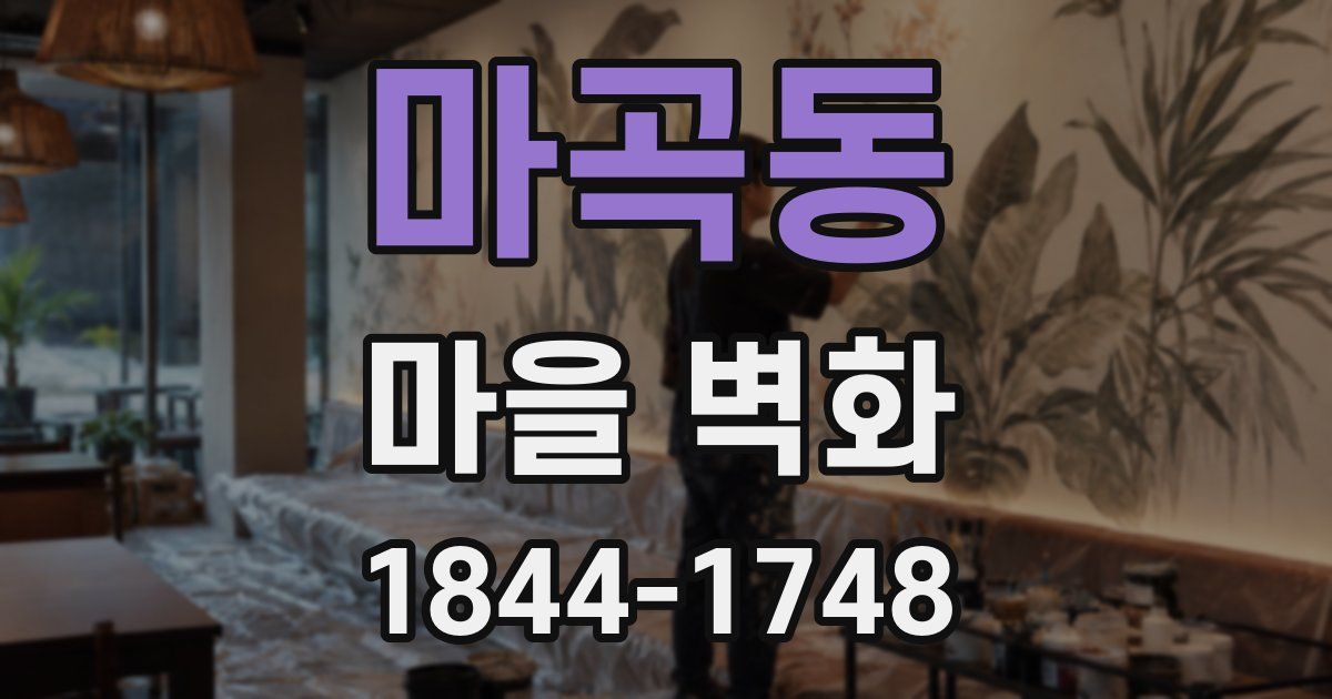 마곡동 마을 벽화