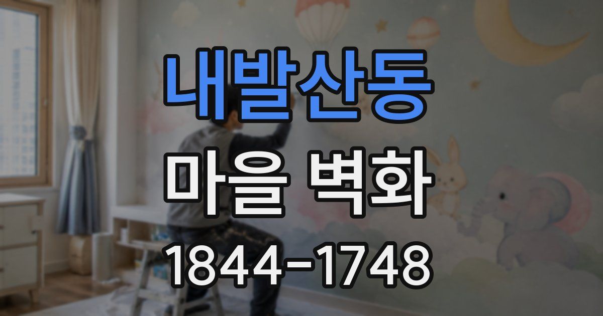 내발산동 마을 벽화
