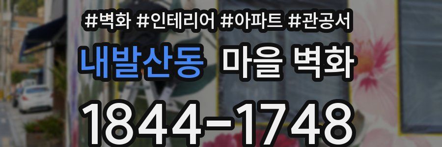 내발산동 마을 벽화