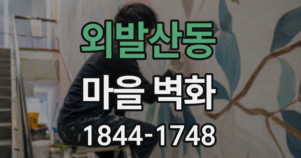 외발산동 마을 벽화