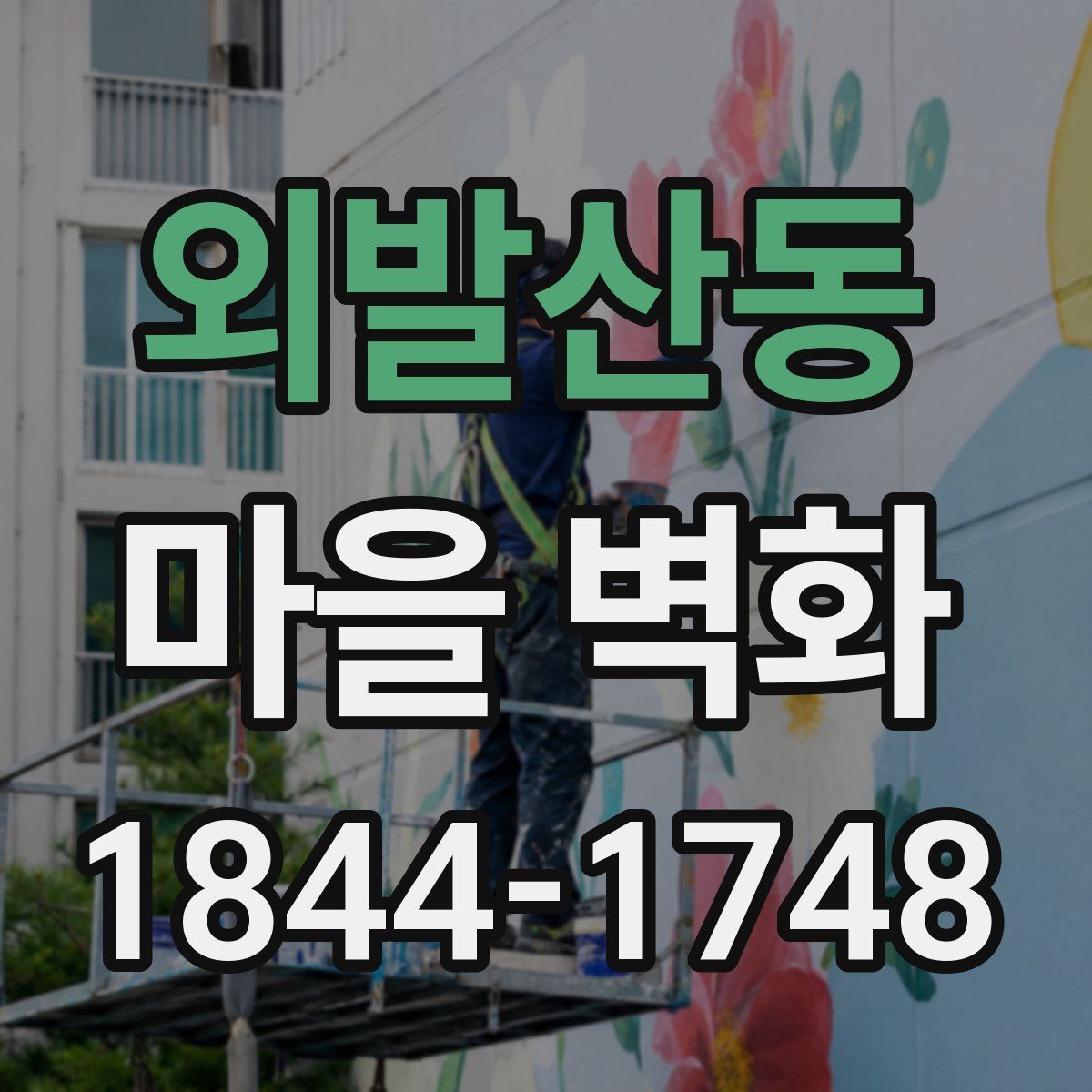 외발산동 마을 벽화