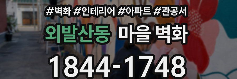 외발산동 마을 벽화