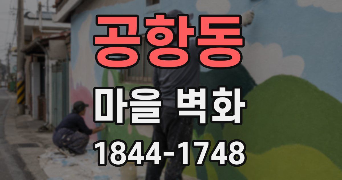 공항동 마을 벽화