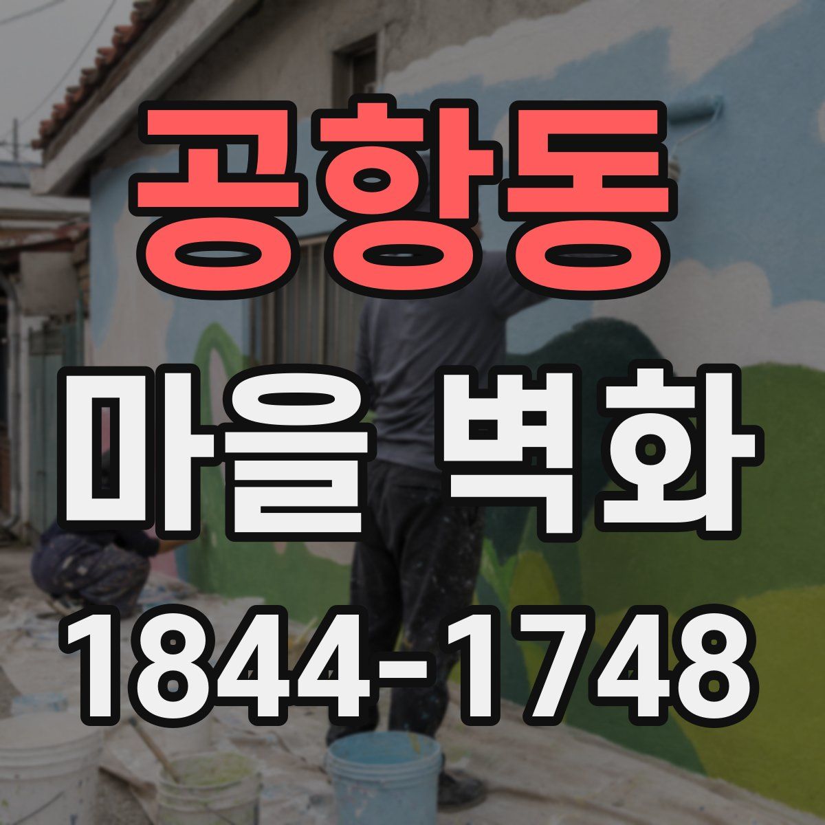공항동 마을 벽화