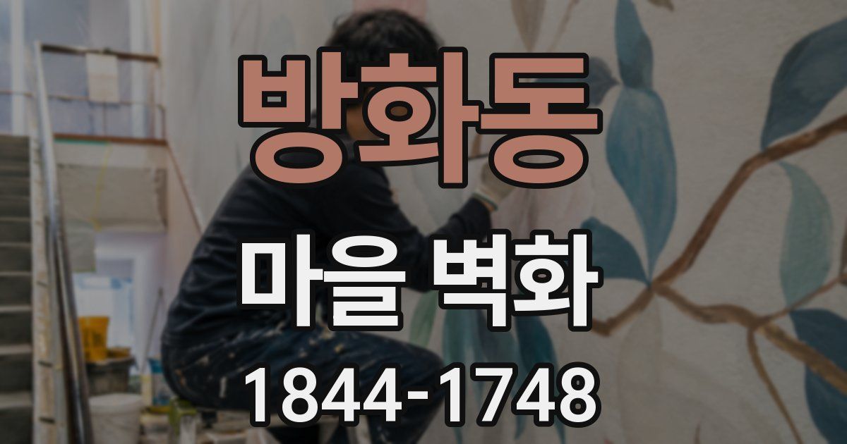 방화동 마을 벽화