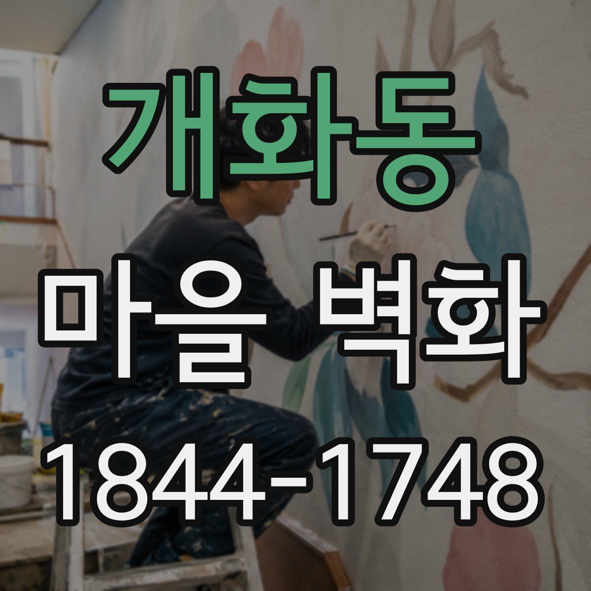 개화동 마을 벽화