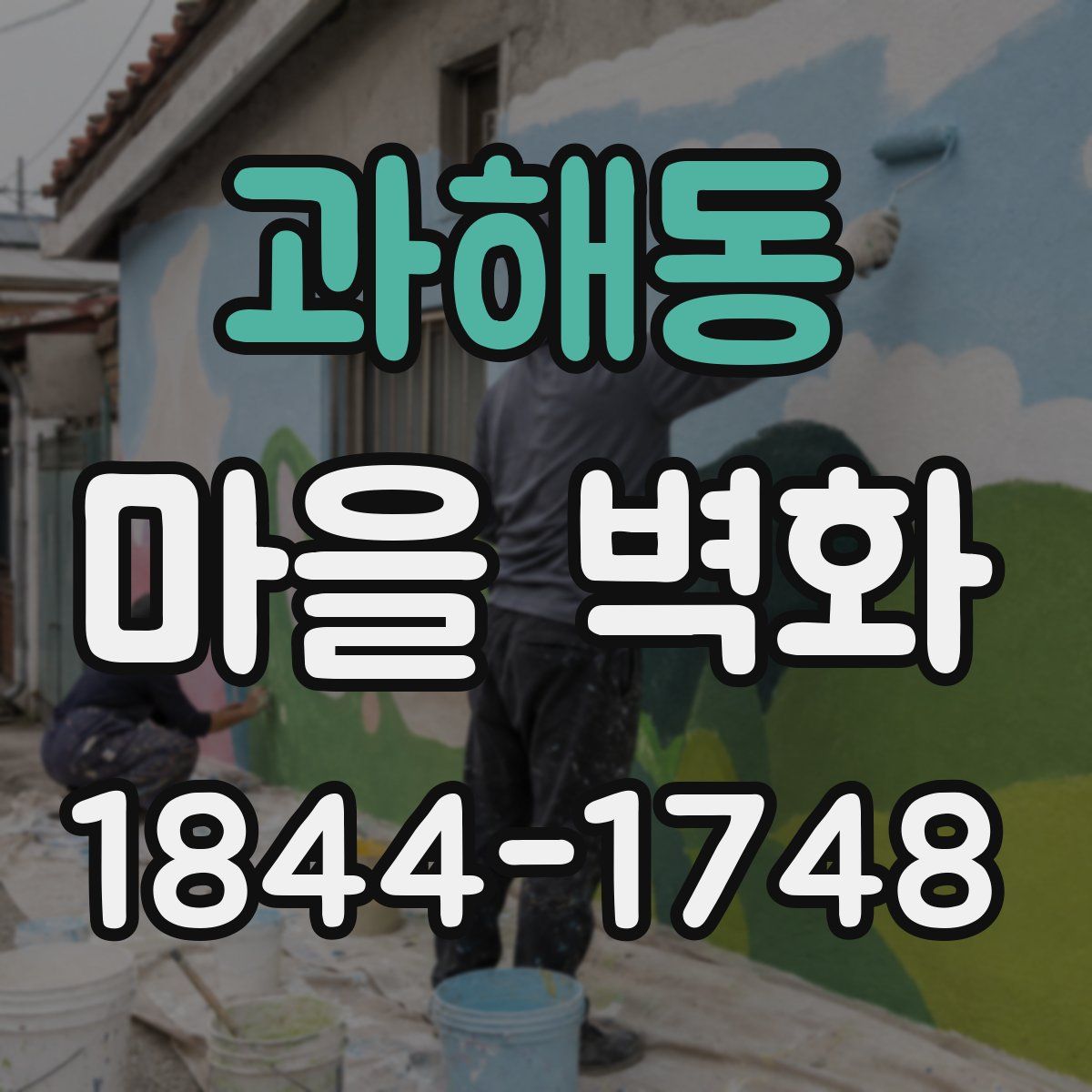 과해동 마을 벽화