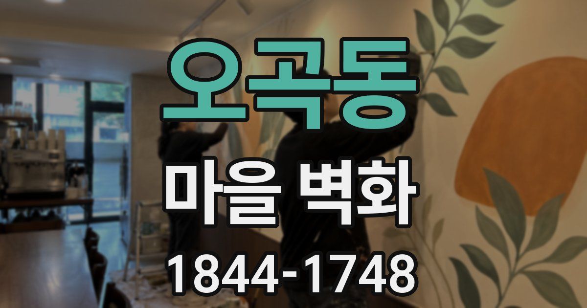 오곡동 마을 벽화
