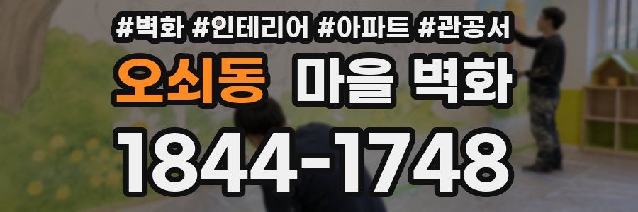 오쇠동 마을 벽화