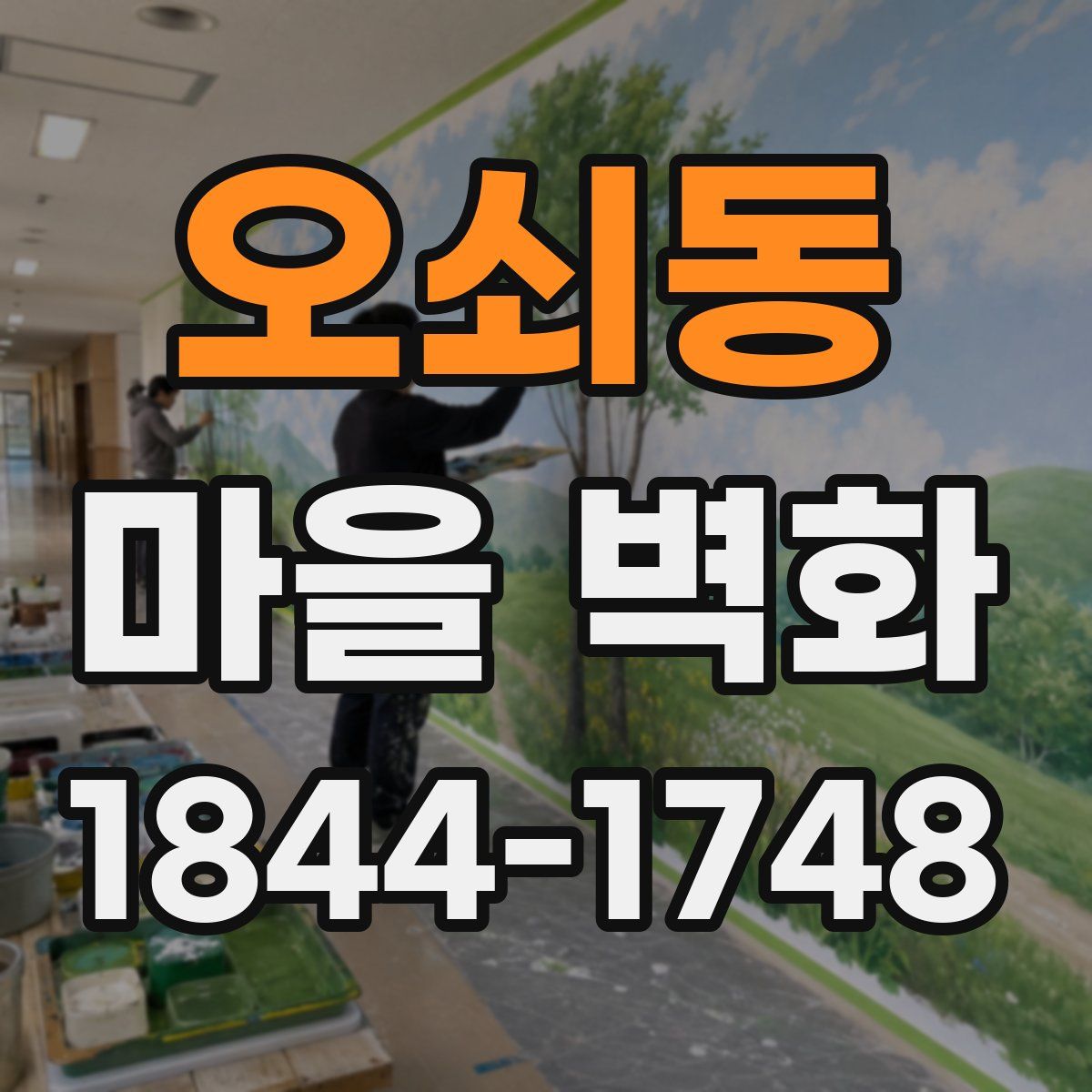 오쇠동 마을 벽화