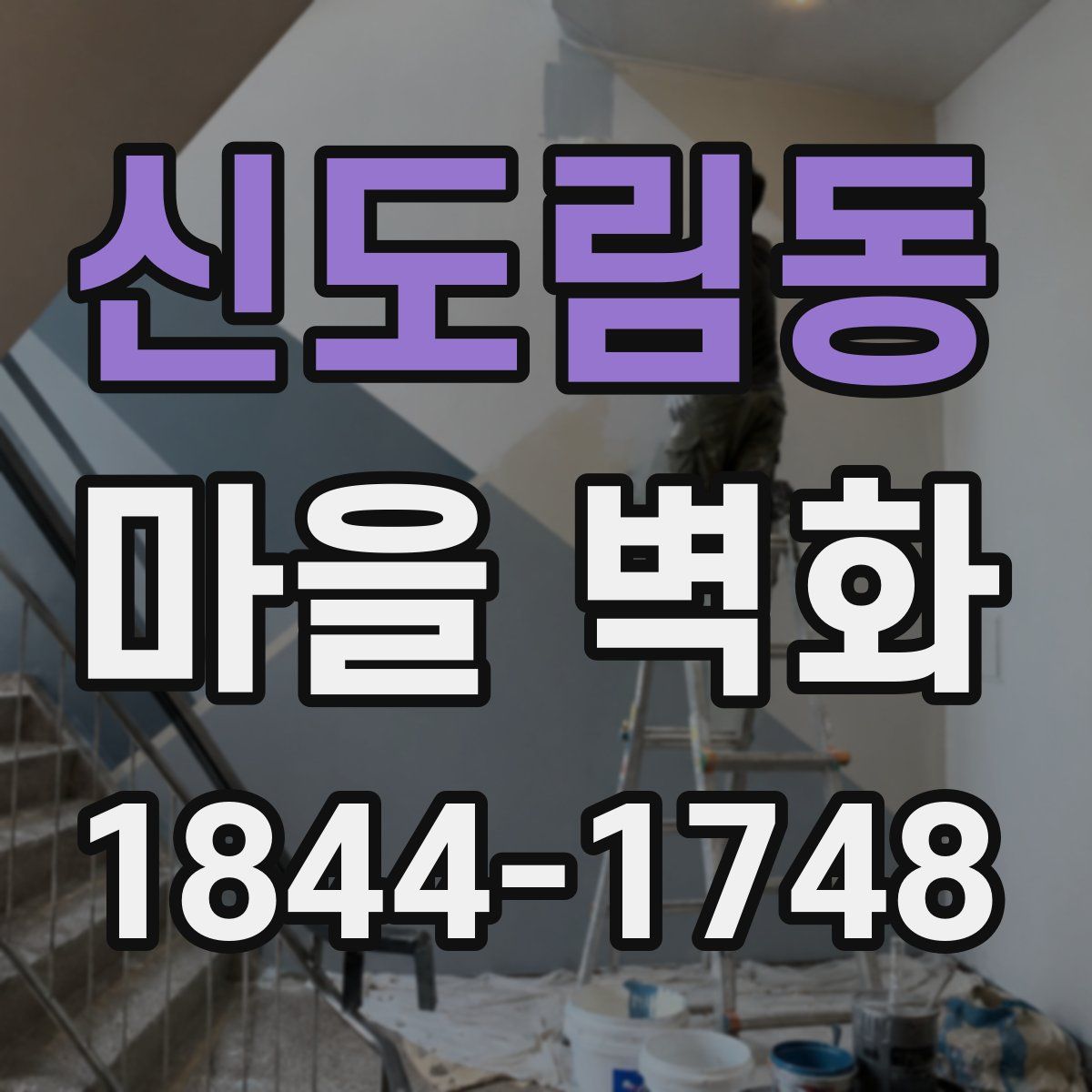 신도림동 마을 벽화