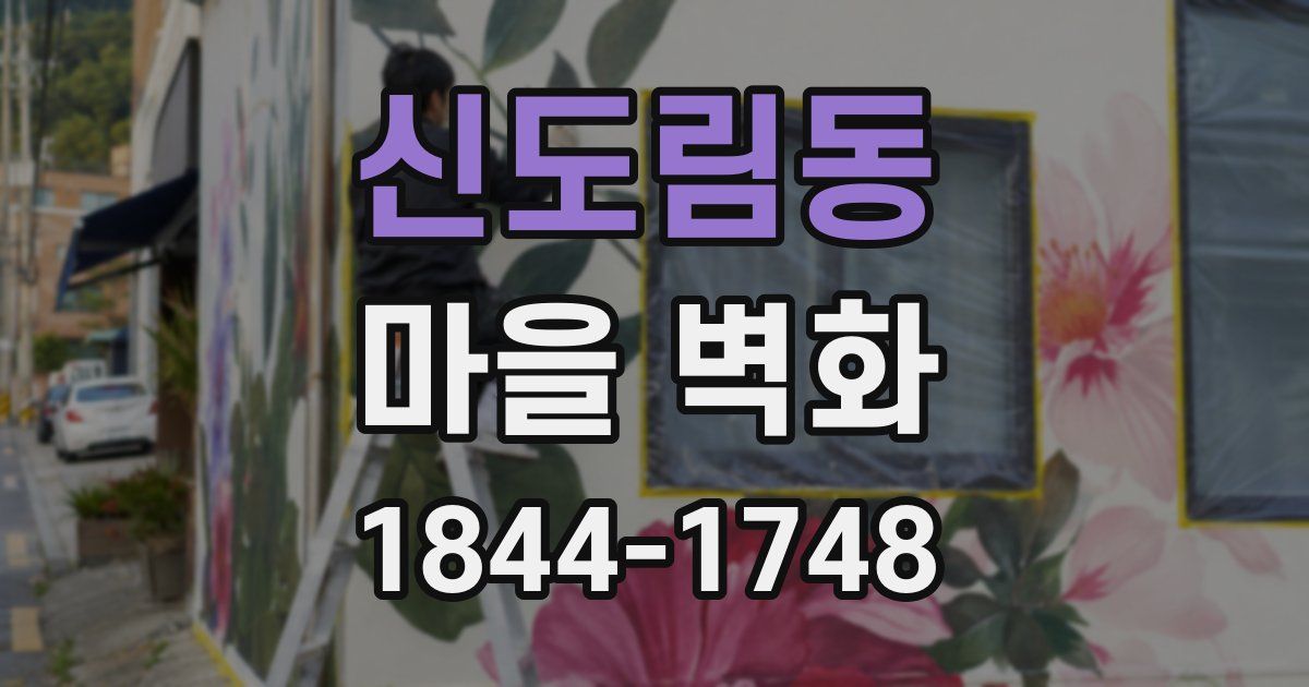 신도림동 마을 벽화