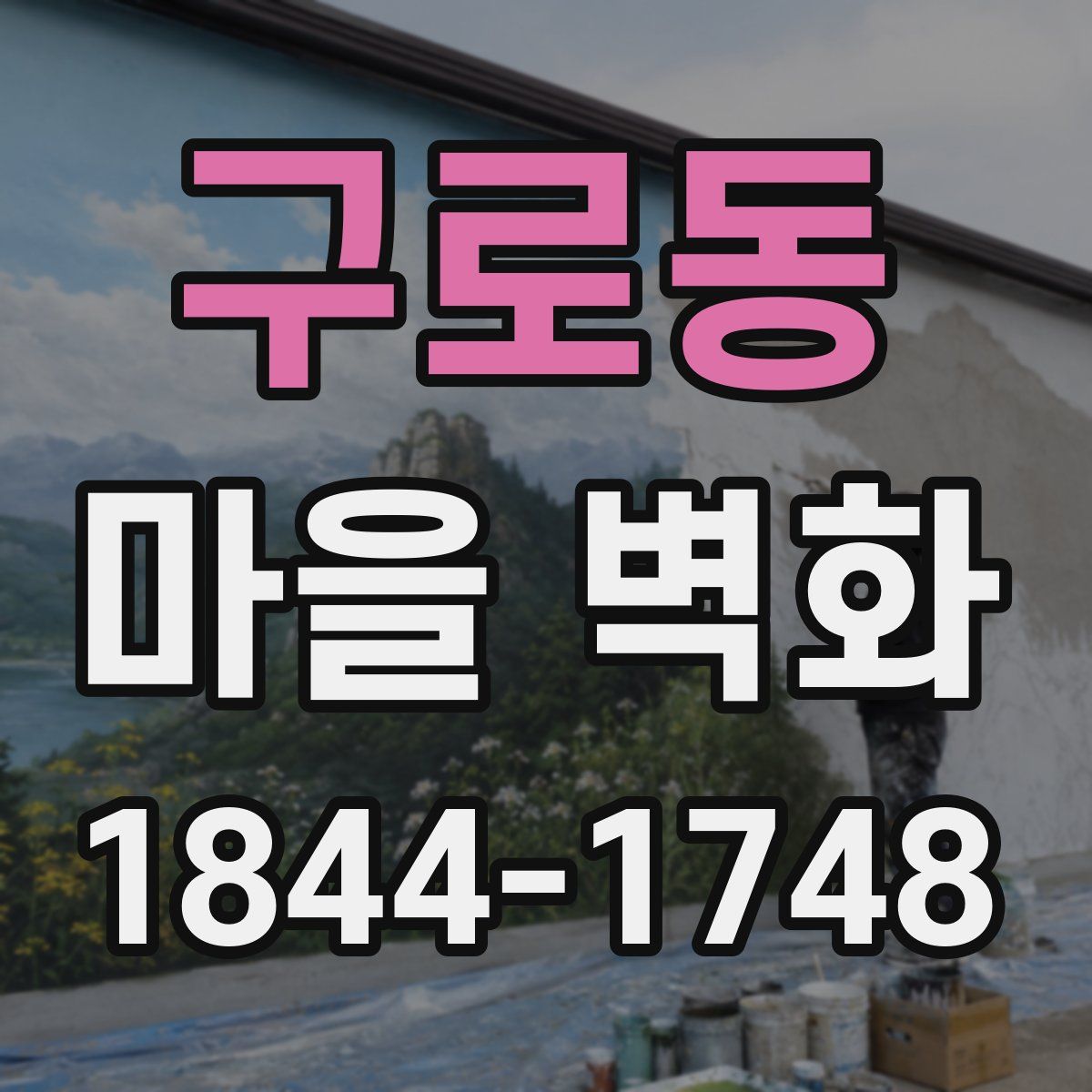구로동 마을 벽화