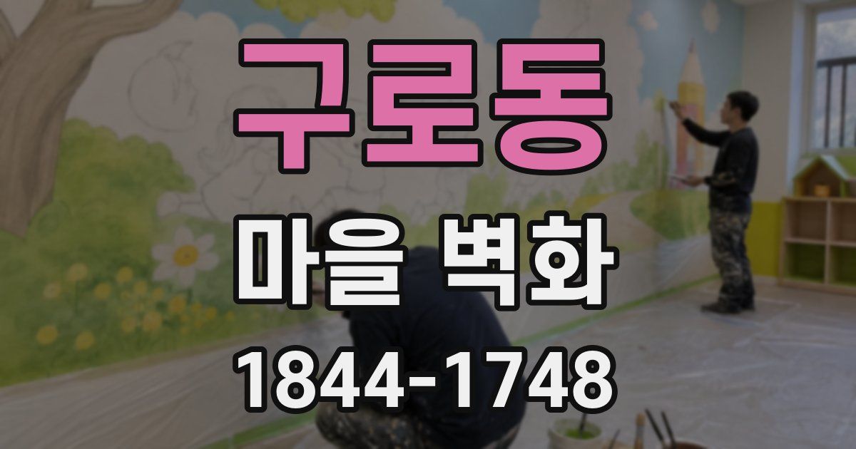 구로동 마을 벽화
