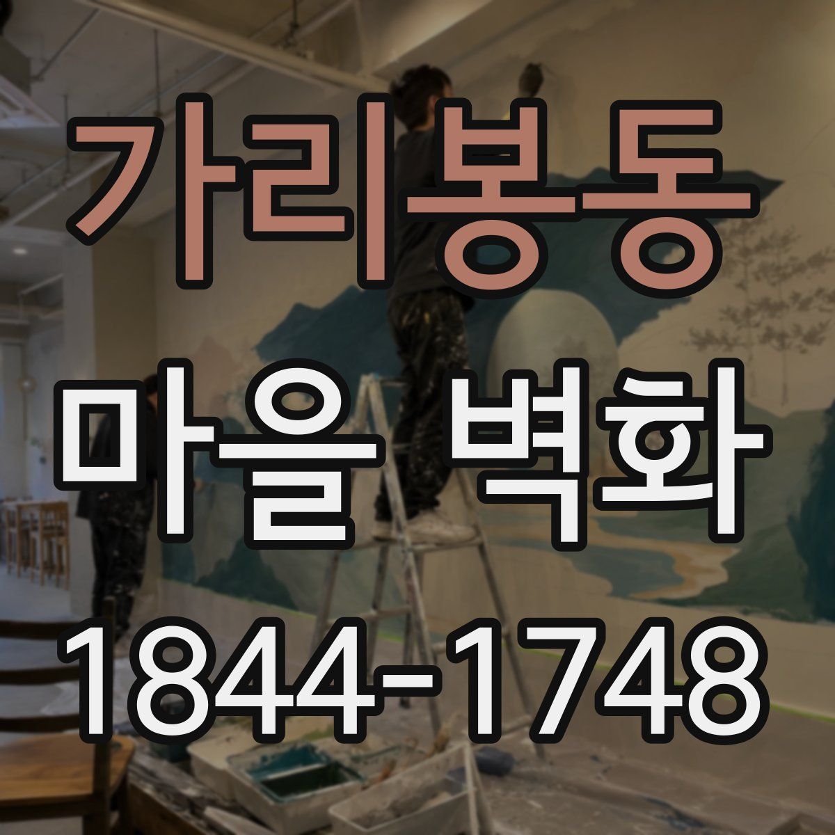 가리봉동 마을 벽화