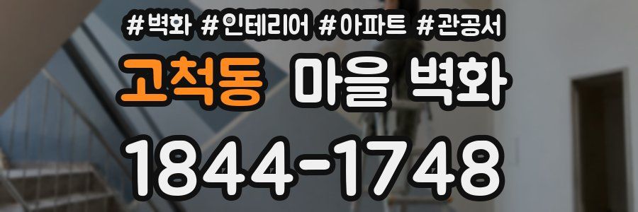 고척동 마을 벽화