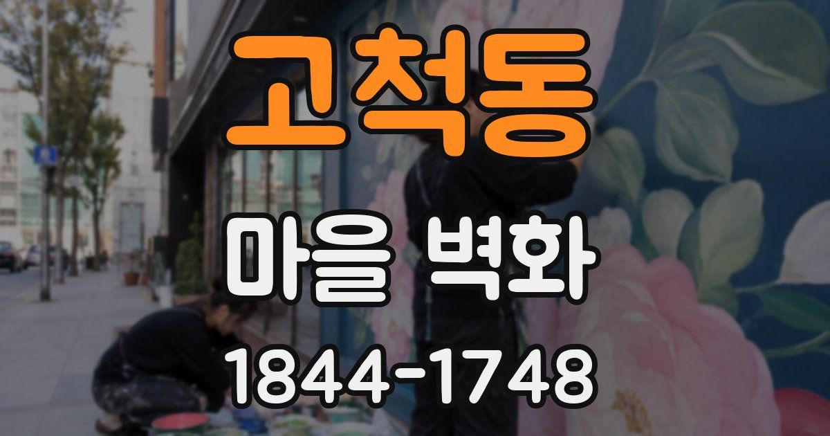 고척동 마을 벽화