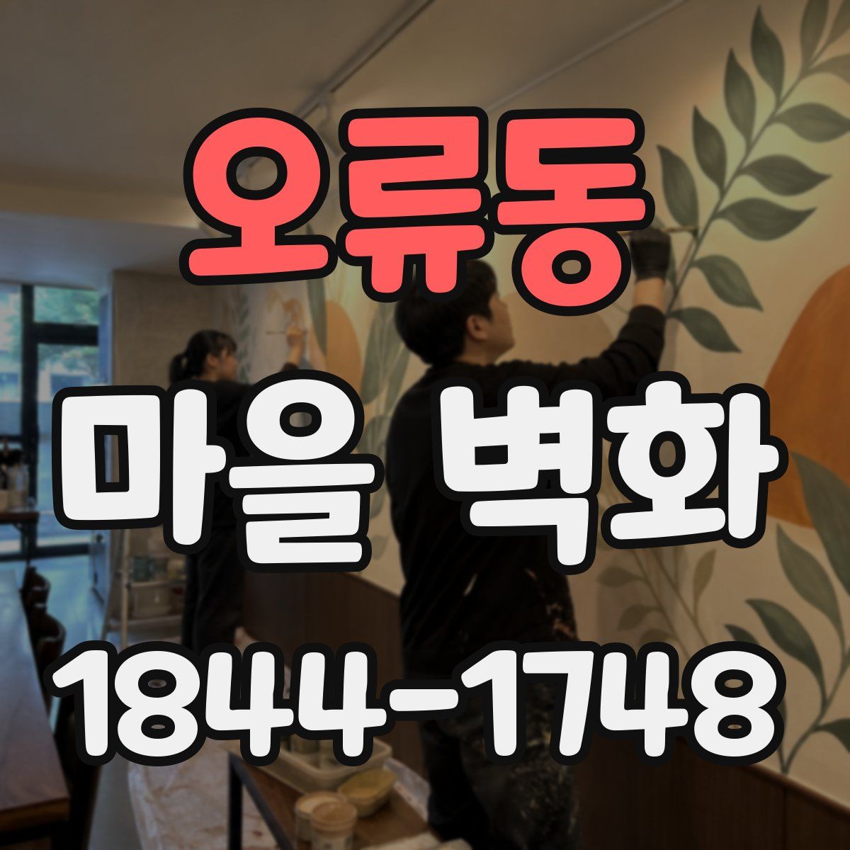 오류동 마을 벽화