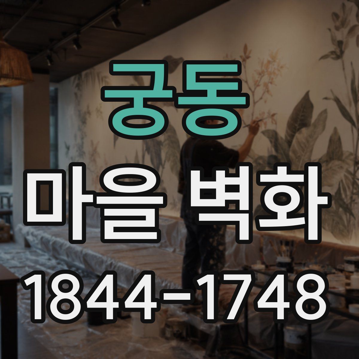 궁동 마을 벽화