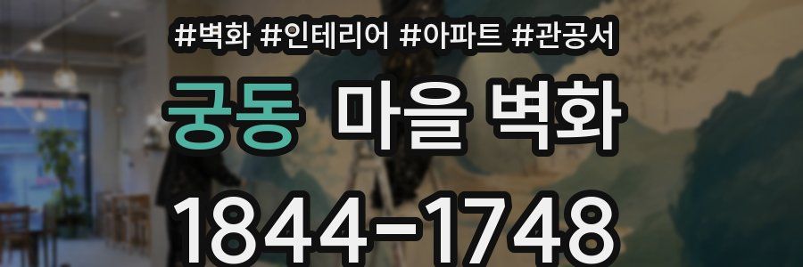 궁동 마을 벽화