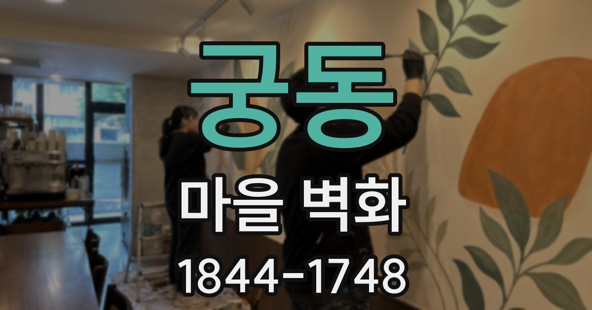 궁동 마을 벽화